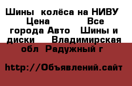 Шины, колёса на НИВУ › Цена ­ 8 000 - Все города Авто » Шины и диски   . Владимирская обл.,Радужный г.